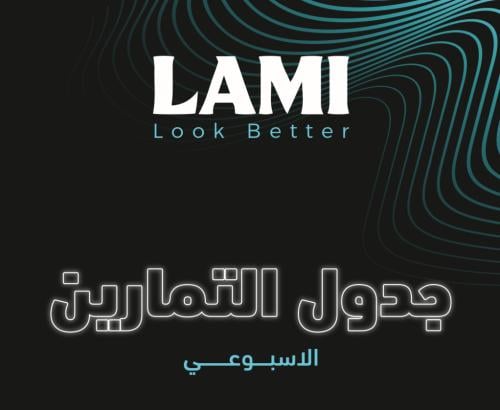 دليلك لأسرع بناء عضلي | جدول تمارين Lami!