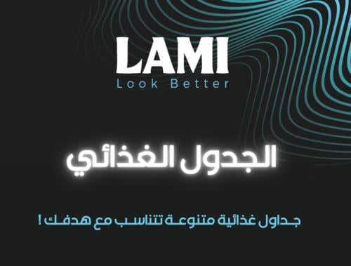 جداول Lami الغذائية! 3 جداول في 1