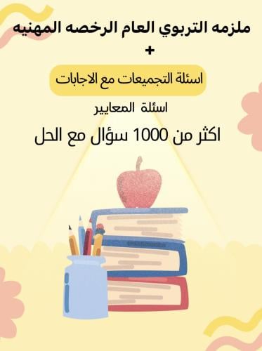 ملزمة التربوي العام الرخصه المهنيه