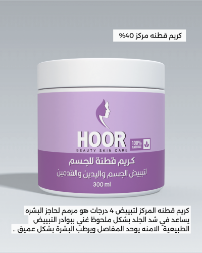 كريم قطنه تركيز 40% ( تبييض)