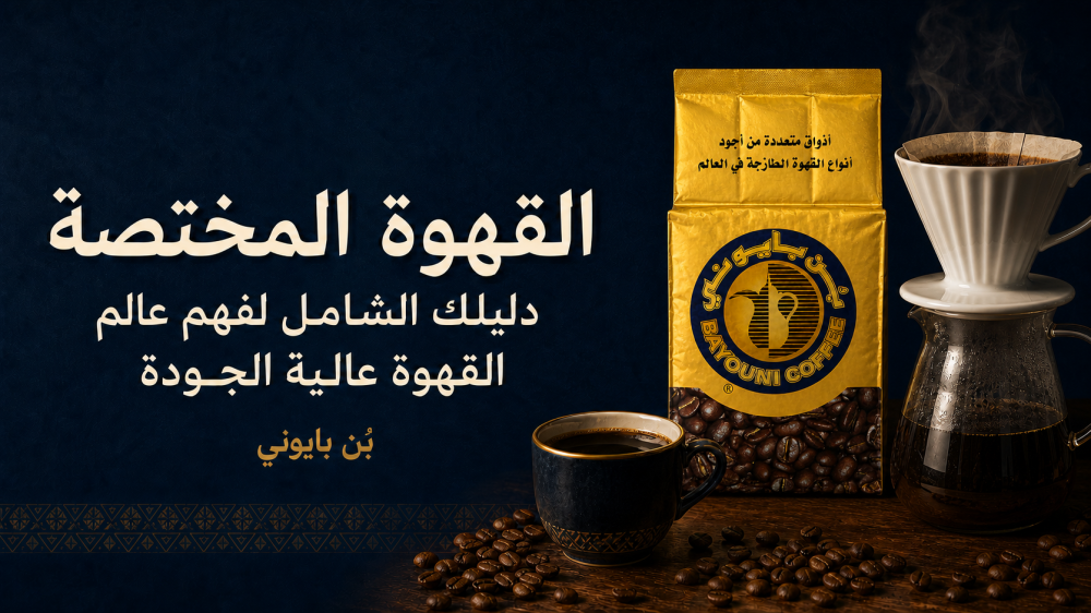 القهوة المختصة: دليلك الشامل لفهم عالم القهوة عالية الجودة