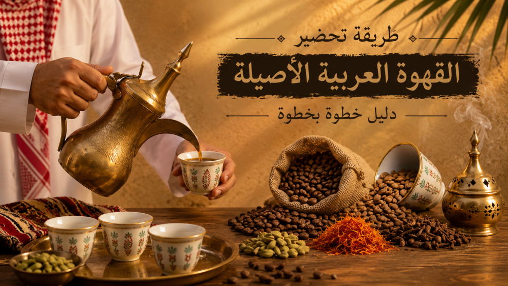 طريقة تحضير القهوة العربية الأصيلة: دليل خطوة بخطوة