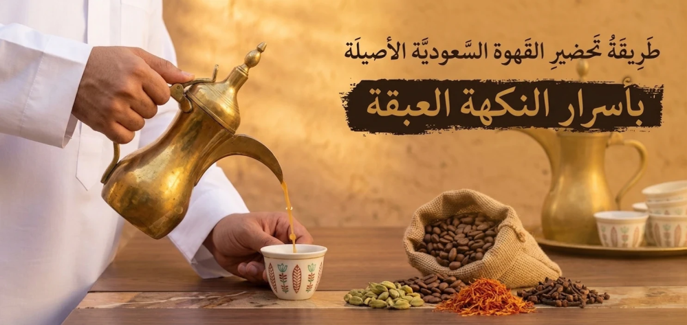 طريقة تحضير القهوة السعودية الأصيلة بأسرار النكهة العبقة