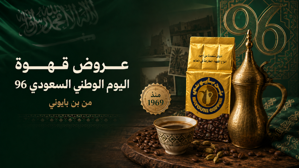 عروض قهوة اليوم الوطني السعودي 96 من بن بايوني