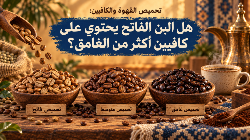 تحميص القهوة والكافيين: هل البن الفاتح يحتوي على كافيين أكثر من الغامق؟