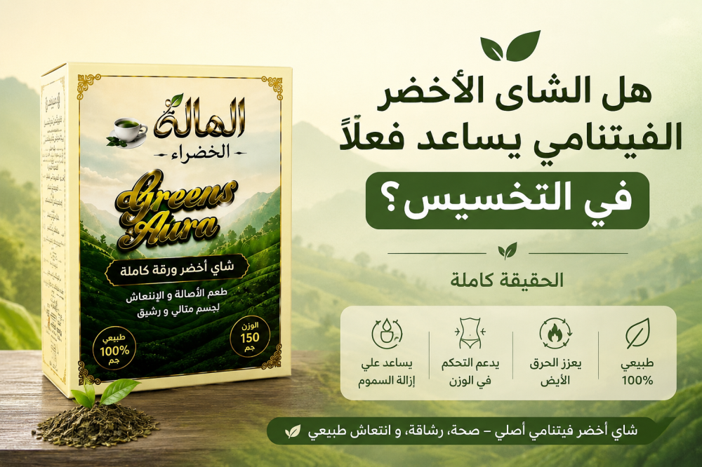 الشاي الأخضر الفيتنامي للتخسيس: هل يساعد فعلاً؟ الحقيقة كاملة