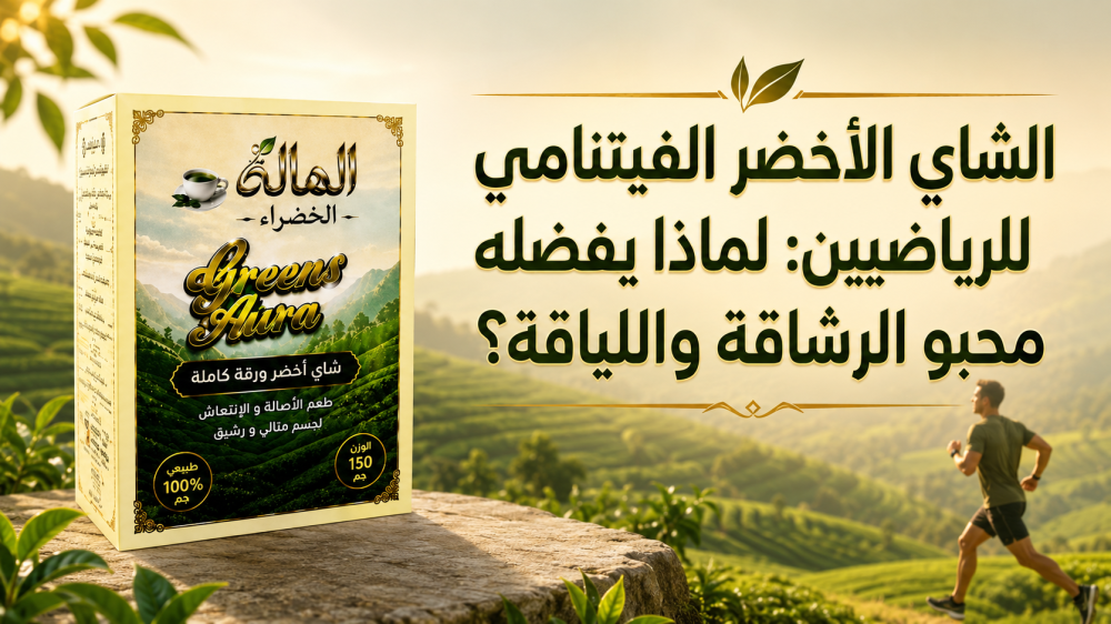 الشاي الأخضر الفيتنامي للرياضيين: لماذا يفضله محبو الرشاقة واللياقة؟