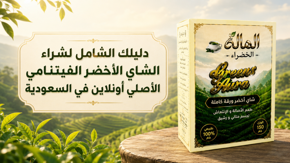 شراء الشاي الأخضر الفيتنامي أونلاين