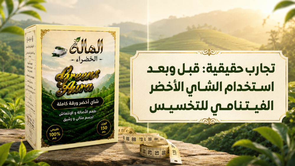 تجارب حقيقية: قبل وبعد استخدام الشاي الأخضر الفيتنامي للتخسيس