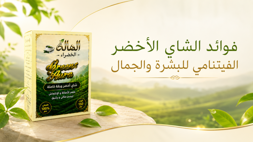 فوائد الشاي الأخضر الفيتنامي للبشرة والجمال