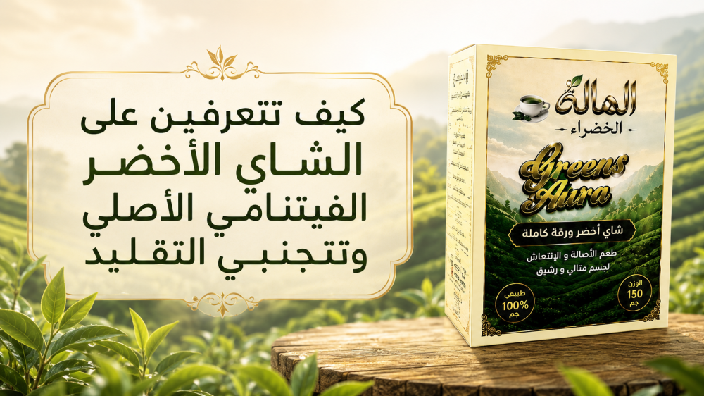 كيف تتعرفين على الشاي الأخضر الفيتنامي الأصلي وتتجنبي التقليد