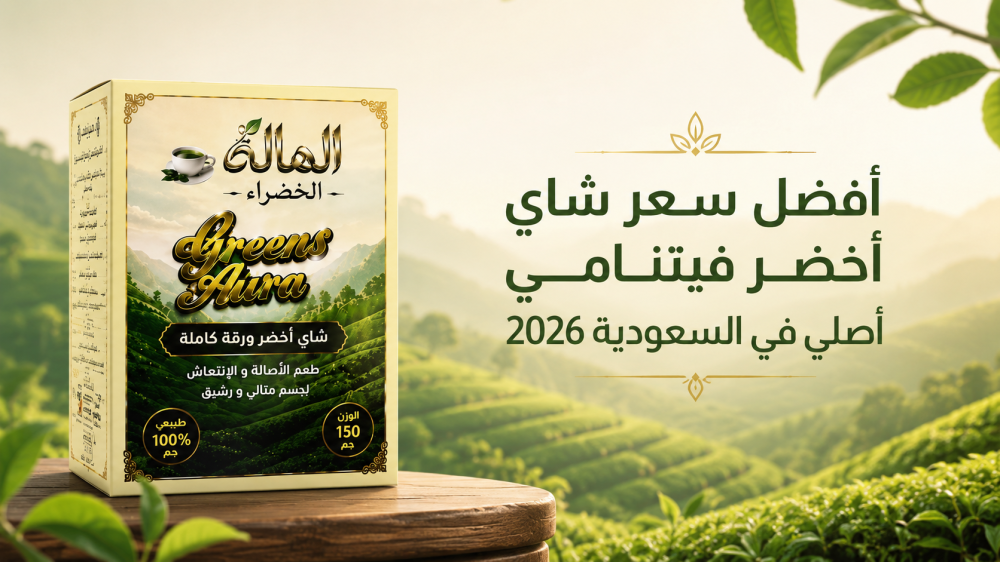 أفضل سعر شاي أخضر فيتنامي أصلي في السعودية 2026