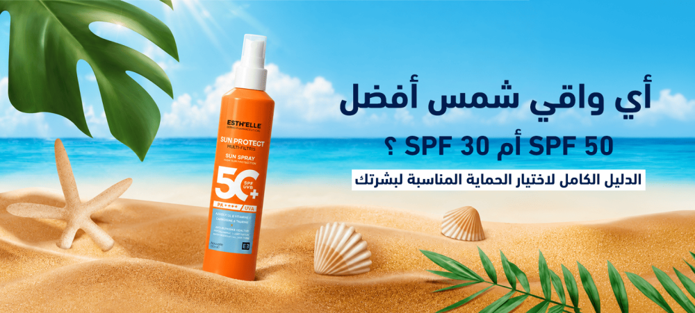 مقارنة بين واقي الشمس SPF 30 وSPF 50 لجميع أنواع البشرة.