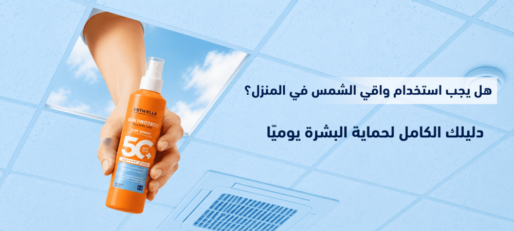 استخدام واقي الشمس SPF 50 ضمن روتين العناية اليومية بالبشرة.