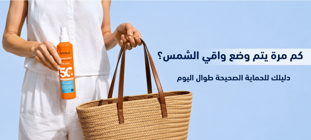 كريم واقي شمس للاستخدام اليومي ضمن روتين العناية بالبشرة