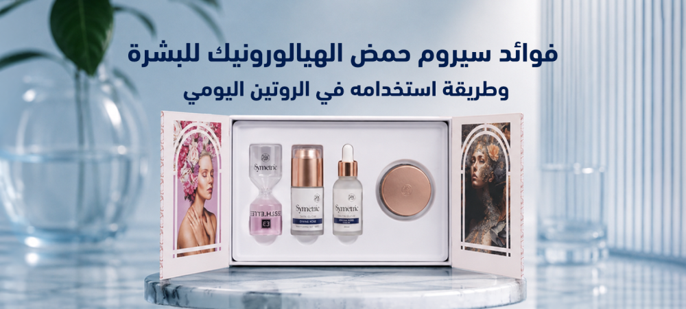 سيروم حمض الهيالورونيك لترطيب البشرة ضمن الروتين اليومي