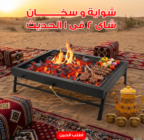 شواية و سخان شاى 2 فى 1 الحديث