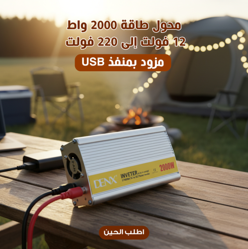 محول طاقة 2000 واط 12 فولت إلى 220 فولت مزود بمنفذ USB