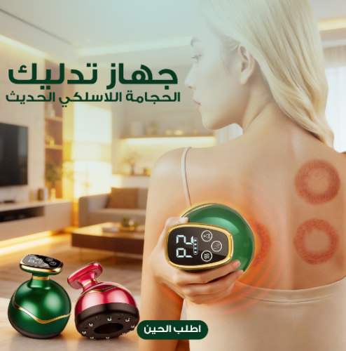 جهاز الحجامة اللاسلكي المحمول الحديث