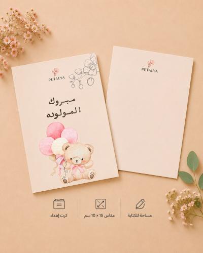 كرت اهداء - مولوده