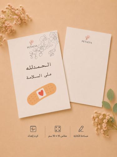 كرت اهداء - الحمدلله على السلامه