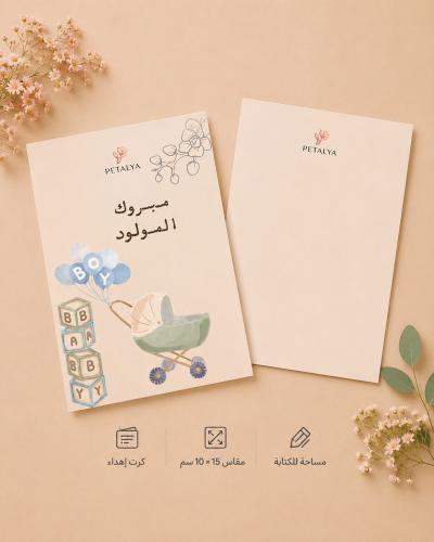كرت اهداء -مولود