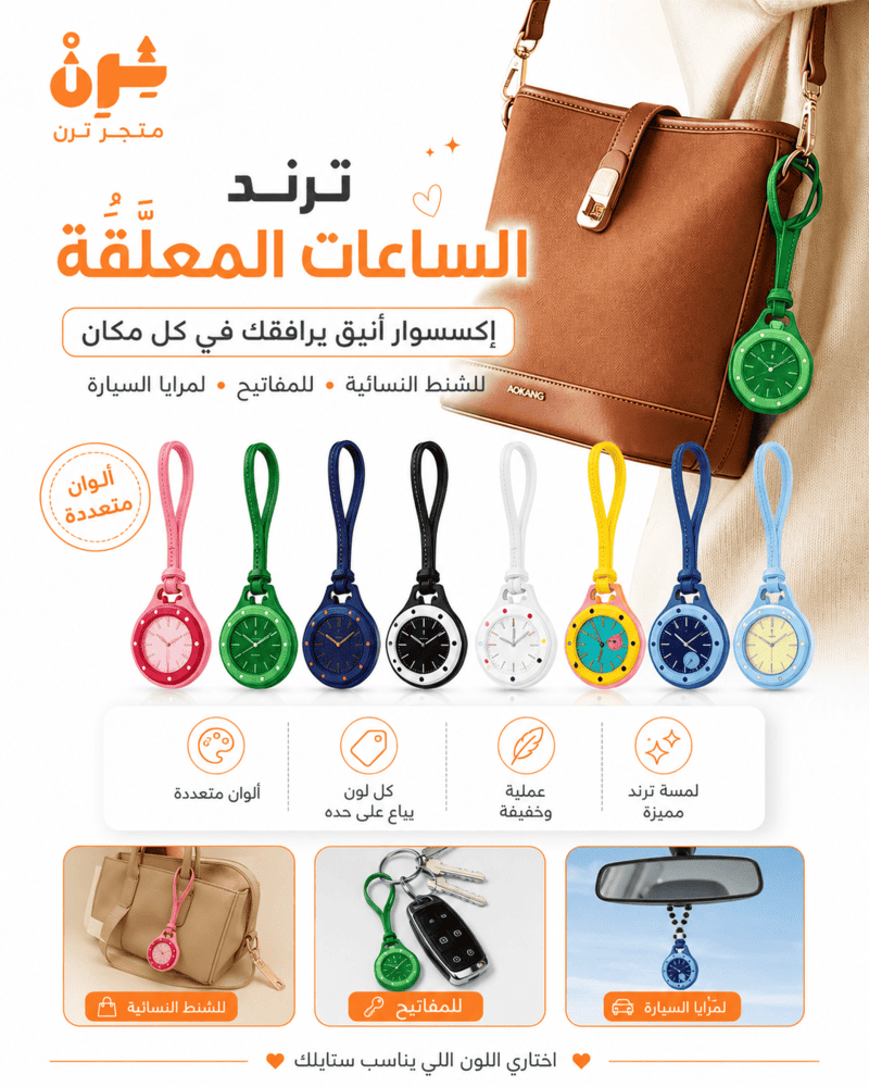 ساعة الشنطة المعلقة