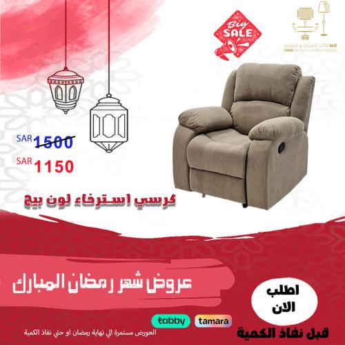 كرسي استرخاء مودرن ثابت لون بيج مقدم لكم من كاما