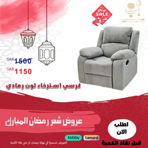 كرسي استرخاء مودرن ثابت لون رمادي مقدم لكم من كاما