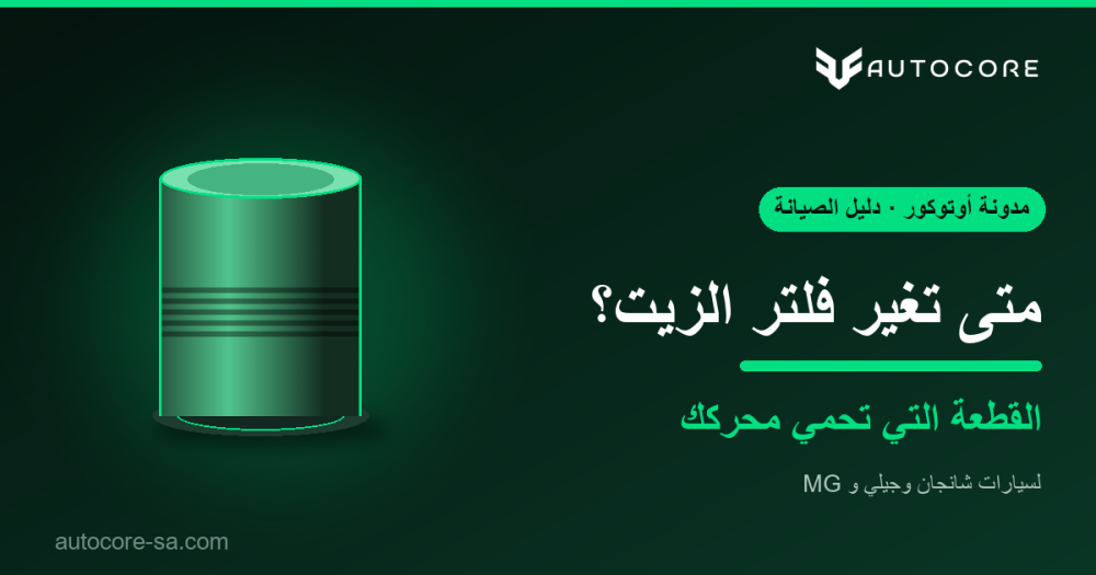 متى تغيّر فلتر الزيت؟ دوره وعلامات تغييره