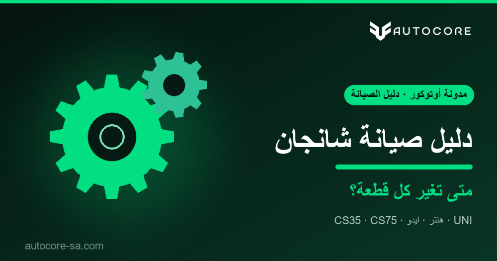 دليل صيانة شانجان الدورية: مواعيد تغيير القطع