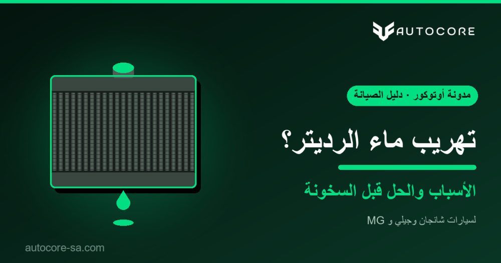 تهريب ماء الرديتر: الأسباب والعلامات والحل