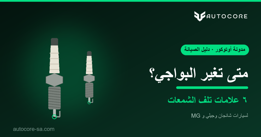 متى تغيّر البواجي؟ علامات تلف شمعات الإشعال