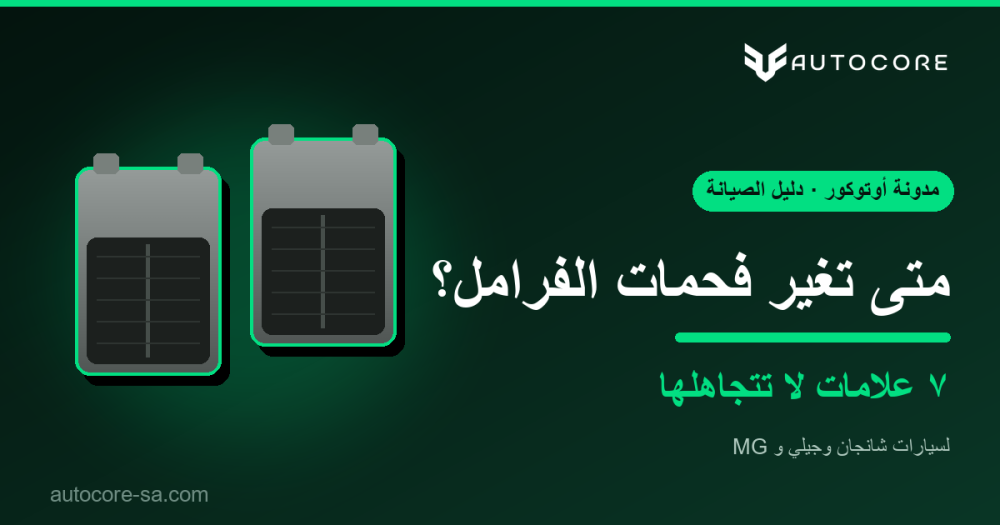 متى تغير فحمات الفرامل؟ 7 علامات التلف وأسعارها