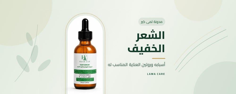 الشعر الخفيف: أسبابه وروتين العناية المناسب له