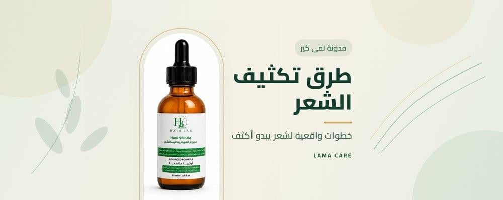 طرق تكثيف الشعر: خطوات واقعية لشعر يبدو أكثف