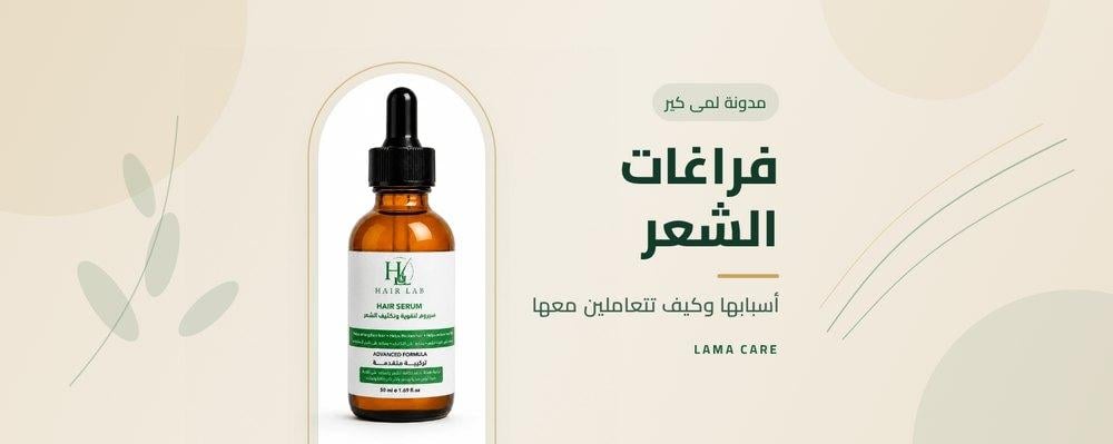 فراغات الشعر: أسبابها وكيف تتعاملين معها