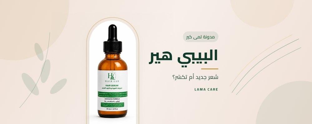 البيبي هير: هل هي شعر جديد أم تكسّر؟ وكيف تعتنين بها