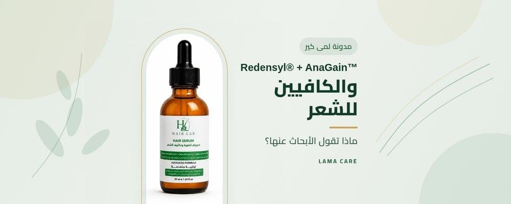مكونات سيروم الشعر: Redensyl وAnaGain والكافيين وإكليل الجبل وباقي المكونات