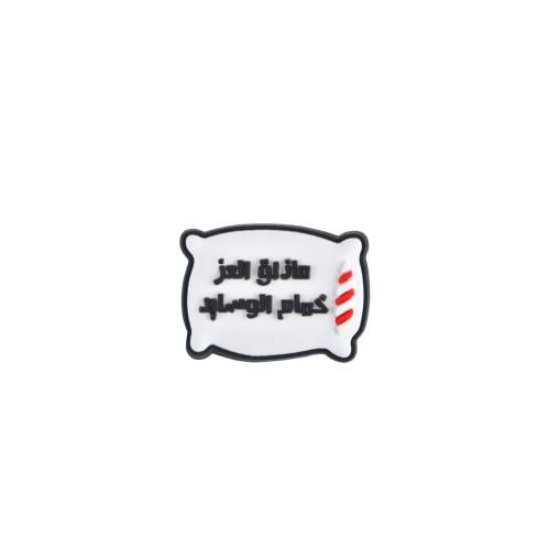 ماذاق العز خمام الوسايد