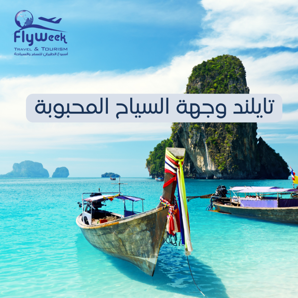 تايلند وجهة السياح المحبوبة