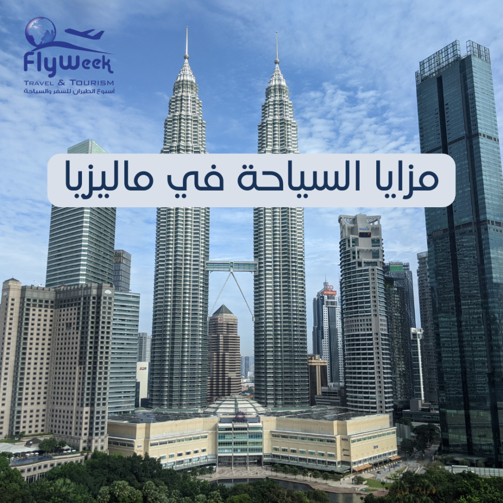 السياحة في ماليزيا