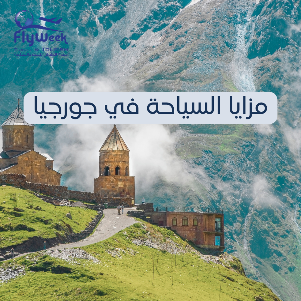 مزايا السياحة في جورجيا في الصيف