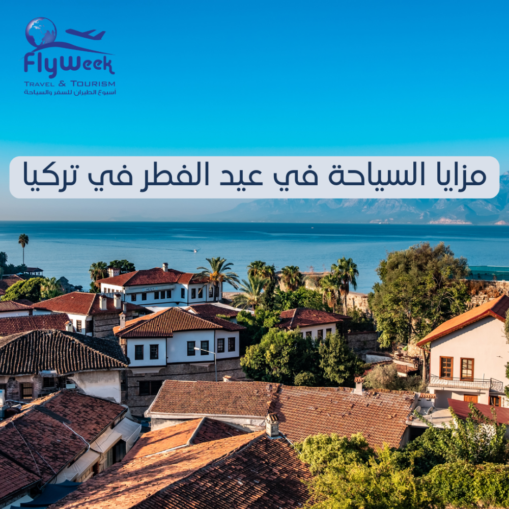 السياحة في عيد الفطر في تركيا
