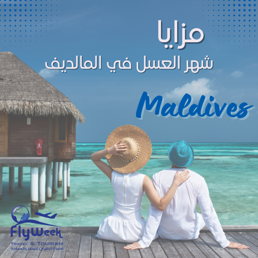 مزايا شهر العسل في المالديف