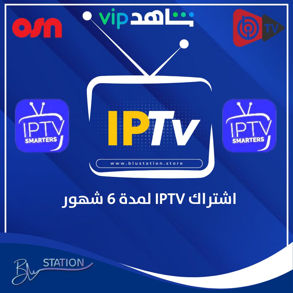 اشتراك IPTV لمدة سنة: دليلك الشامل لمشاهدة المحتوى بدون حدود