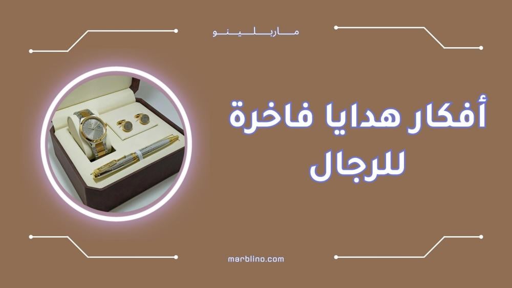 أفكار هدايا فاخرة للرجال