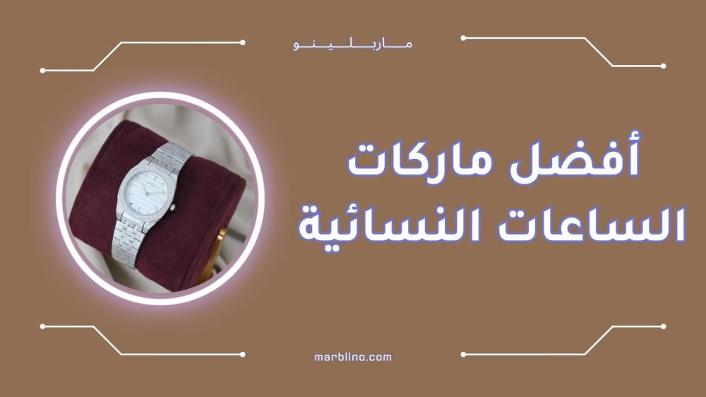 أفضل ماركات الساعات النسائية الفاخرة