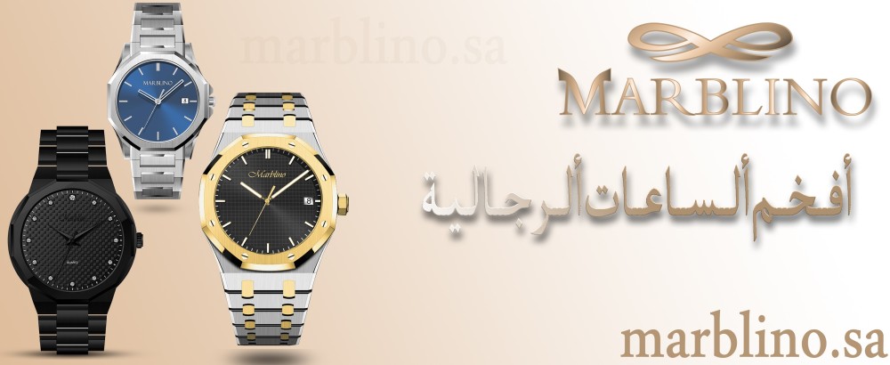 أفخم الساعات الرجالية من ماركة ماربلينو احصل عليها من الموقع الرسمي لماربلينو