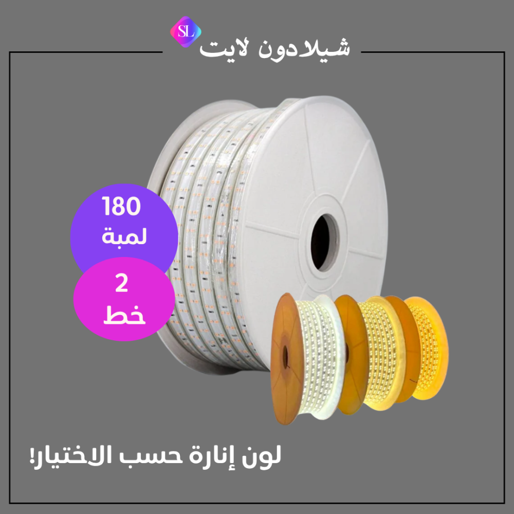 شريط ليد زينة (مخفي) SMD منقط - 2 خط (180 لمبة) - 10 واط - لفة 50 متر - لون انارة (حسب اختيارك)